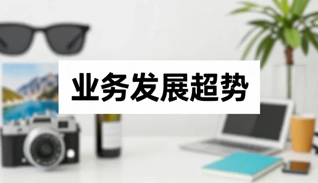 商务考察服务在旅游咨询领域的应用趋势